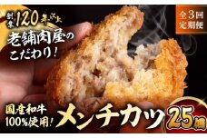 【全3回定期便】メンチカツ(5個入)×5P(25個) ／ 葉山町 メンチカツ 揚げ物 冷凍 小分け おやつ おかず 惣菜 定期 定期便　【有限会社葉山旭屋牛肉店】 [ASAP074]