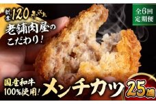 【全6回定期便】メンチカツ(5個入)×5P(25個) ／ 葉山町 メンチカツ 揚げ物 冷凍 小分け おやつ おかず 惣菜 定期 定期便　【有限会社葉山旭屋牛肉店】 [ASAP075]