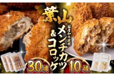 【着日指定必須】コロッケ(10個入)×3Pメンチ(5個)×2P／ 葉山町 コロッケ メンチカツ 揚げ物 冷凍 小分け おやつ おかず 惣菜 老舗 ころっけ　【有限会社葉山旭屋牛肉店】 [ASAP070]
