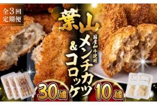 【全3回定期便】コロッケ(10個入)×3Pメンチ(5個)×2P／ 葉山町 コロッケ メンチカツ 揚げ物 冷凍 小分け おやつ おかず 惣菜 老舗 ころっけ 定期 定期便　【有限会社葉山旭屋牛肉店】 [ASAP077]