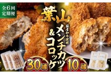 【全6回定期便】コロッケ(10個入)×3Pメンチ(5個)×2P／ 葉山町 コロッケ メンチカツ 揚げ物 冷凍 小分け おやつ おかず 惣菜 老舗 ころっけ 定期 定期便　【有限会社葉山旭屋牛肉店】 [ASAP078]