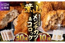 【全12回定期便】コロッケ(10個入)×3Pメンチ(5個)×2P／ 葉山町 コロッケ メンチカツ 揚げ物 冷凍 小分け おやつ おかず 惣菜 老舗 ころっけ 定期 定期便　【有限会社葉山旭屋牛肉店】 [ASAP079]