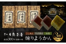 煉りようかん詰合せ / 和菓子 羊羹 ようかん 3種 甘さ控えめ お茶請け お菓子 スイーツ 葉山 老舗 名店 こしあん つぶあん 抹茶 小倉 神奈川県【(株)日影茶屋】 [ASAX001] 