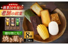 【パティスリー・ラ・マーレ・ド・チャヤ】焼き菓子詰合せ　13個入り / スイーツ 焼菓子 洋菓子 マドレーヌ フィナンシェ お取り寄せ ギフト 手土産 贈り物 葉山 老舗 名店 【(株)日影茶屋】 [ASAX002] 