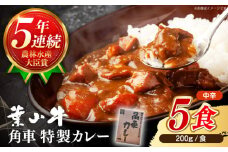 カレー【葉山牛】　レトルト 葉山牛入り角車カレー 1人前 200g × 5パック ／ カレー かれー レトルトカレー ビーフカレー レトルト 惣菜 葉山牛 牛肉 黒毛和牛 神奈川県 特産品【葉山牛ステーキレストラン 角車】 [ASBD011]