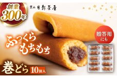 葉山日影茶屋 巻どら 10個入 / 個包装 粒あん あんこ 甘味 小豆 和菓子 焼き菓子 もち粉 山芋 スイーツ 贈り物 ギフト お菓子 神奈川県 葉山町【(株)日影茶屋】 [ASAX038]
