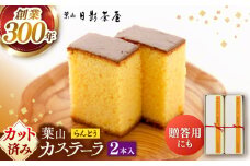 葉山日影茶屋　らんとう　2本入り / カステラ かすてら スイーツ スイーツギフト 贈り物 ギフト デザート 10等分 和菓子 焼き菓子 お菓子 神奈川県 葉山町【(株)日影茶屋】 [ASAX041]