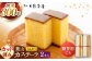 カステラ かすてら スイーツ スイーツギフト 贈り物 ギフト デザート 10等分 和菓子 焼き菓子 お菓子 神奈川県 葉山町