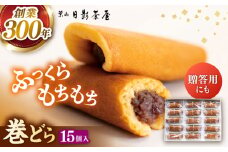 葉山日影茶屋 巻どら 15個入 / 個包装 粒あん あんこ 甘味 小豆 和菓子 焼き菓子 もち粉 山芋 スイーツ 贈り物 ギフト お菓子 神奈川県 葉山町【(株)日影茶屋】 [ASAX039]