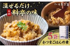葉山日影茶屋　かつをごはんの素　５袋入 / カツオ かつお 鰹 かつおごはん かつお飯 名物料理 ごはんの素 特製のタレ 料亭の味 祝い ギフト 神奈川県 葉山町【(株)日影茶屋】 [ASAX049]