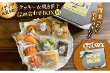 クッキー&焼き菓子詰め合わせBOX M / クッキー ボックス 詰め合わせ お土産 可愛い かわいい人気 ネコ 猫 ねこ ギフト プレゼント 神奈川県 葉山町【菓子工房　マ・シュシュット】 [ASBU003]