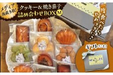 クッキー&焼き菓子詰め合わせBOX M / クッキー ボックス 詰め合わせ お土産 可愛い かわいい人気 ネコ 猫 ねこ ギフト プレゼント 神奈川県 葉山町【菓子工房　マ・シュシュット】 [ASBU003]