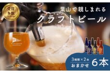 【数量限定】葉山クラフトビールセット ／ グアバ ラガー 白ビール クラフトビール お酒 晩酌 ビール おしゃれ 麦酒 瓶ビール こだわり 酒 神奈川県 葉山【B.Y.Cブリューイング株式会社】 [ASBK001]