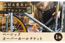 ベーシックオーバーホール【葉山自轉車市場】 [ASCE001]