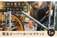 簡易オーバーホール【葉山自轉車市場】 [ASCE002]