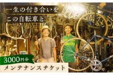メンテナンスチケット 3000円分【葉山自轉車市場】 [ASCE003]