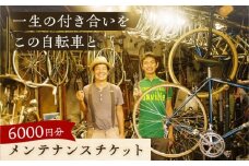 メンテナンスチケット 6000円分【葉山自轉車市場】 [ASCE004]