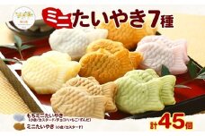 たい焼き 冷凍 ミニたいやき セット 7種 計45個入り 寒川町 フクダ食品 たいやき たい焼き 白いたい焼き ミニたい焼き 和菓子 小倉あん カスタード チョコ いちご ずんだ 子供 高齢者 おやつ パーティー 送料無料 神奈川県
