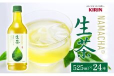 生茶 キリン ペットボトル 525ml×24本 茶 お茶 緑茶 ティー ティータイム 爽やか 飲料 茶葉 【 寒川町 】