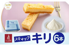第3回kiriクリームチーズコンクール最優秀賞 スティックキリ 6本入り クリームチーズ チーズ 洋菓子 ラメール洋菓子 お菓子 キリ ばらまき菓子 個包装 箱菓子 スイーツ デザート キリクリームチーズ ギフト 贈答品 プレゼント 送料無料 神奈川県 寒川町