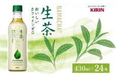 生茶 おいしいカフェインゼロ キリン ペットボトル 430ml×24本 お茶 茶 飲料 緑茶 ノンカフェイン ティー ティータイム 爽やか 飲料 茶葉 妊産婦 リラックス 就寝前 【 寒川町 】