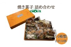 パティスリー・CHOUX 焼き菓子 詰め合わせ 20個