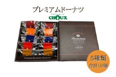 パティスリー・CHOUX プレミアムドーナツ 10個
