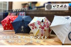 湘南 ミニ傘 ミニチュア 傘 名入れ チケット 無地 箱無し 【黒】