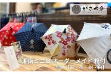 湘南 ミニ傘 ミニチュア 傘 名入れ チケット 無地 箱あり【茶】