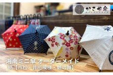 湘南 ミニ傘 ミニチュア 傘 名入れ チケット 柄 箱無し【市松】