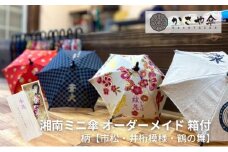 湘南 ミニ傘 ミニチュア 傘 名入れ チケット 柄 箱あり【井桁模様】