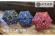 湘南 ミニ傘 ミニチュア 傘 犬柄3色【青】