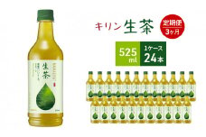 生茶 キリン ペットボトル 525ml×24本 お茶 茶 3ヶ月 定期便