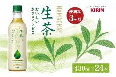 生茶 カフェインゼロ キリン ペットボトル 430ml×24本 お茶 茶 3ヶ月 定期便 