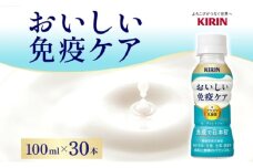 定期便 全3回お届け キリン おいしい免疫ケア 100ml×30本 健康管理 ヨーグルト ヨーグルトテイスト 乳飲料 ドリンク プラズマ乳酸菌 免疫維持 送料無料【 寒川町 】