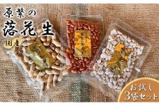 原繁の落花生 3袋 お試し セット 国産 落花生 