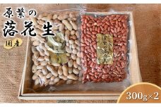 原繁の落花生 2袋 セット 国産 落花生 