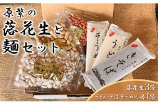 原繁の落花生 お試し 3袋 寒川 うどん きそば そうめん セット 国産 落花生  