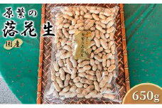 原繁の落花生 サヤ付き落花生 650g 国産 落花生 