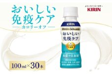 定期便 全3回お届け キリン おいしい免疫ケア カロリーオフ 機能性表示食品 イミューズ iMUSE ヨーグルトテイスト プラズマ乳酸菌 健康管理 健康習慣  【 寒川町 】