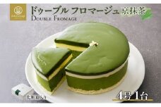 ドゥーブルフロマージュ 京抹茶 1台 抹茶 京都産 チーズケーキ 濃厚 くちどけ とろける 新鮮 風味 スイーツ ケーキ 紅茶 コーヒー 冷凍 冷やす 電子レンジ 化粧箱入り 贈り物 プレゼント 送料無料 神奈川県 寒川町