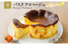 バスクフロマージュ 瀬戸内レモン 1台 れもん 瀬戸内 チーズケーキ 濃厚 くちどけ とろける 新鮮 風味 スイーツ ケーキ 紅茶 コーヒー 冷凍 冷やす 電子レンジ 化粧箱入り 贈り物 プレゼント 送料無料 神奈川県 寒川町