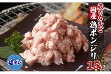 蔵のカルビ 国産 鶏ボンジリ 1.5kg  冷凍 ぼんじり おつまみ 塩 たれ付き つまみ 鶏肉 味付き さんかく 焼き鳥 プレゼント 鶏肉 簡単 焼くだけ  家飲み 酒のつまみ コリコリ ジューシー タレ 送料無料 神奈川県 寒川町