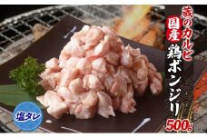 蔵のカルビ 国産 鶏ボンジリ 500g  冷凍 ぼんじり おつまみ 塩 たれ付き肉 つまみ 鶏肉 味付き さんかく 焼き鳥 プレゼント 鶏肉 簡単 焼くだけ  家飲み 酒のつまみ コリコリ ジューシー タレ 送料無料 神奈川県 寒川町