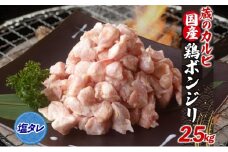 蔵のカルビ 国産 鶏ボンジリ 2.5kg  冷凍 ぼんじり おつまみ 塩 たれ付き つまみ 鶏肉 味付き さんかく 焼き鳥 プレゼント 鶏肉 焼くだけ  家飲み 酒のつまみ 送料無料 神奈川県 寒川町