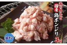 蔵のカルビ 国産 鶏ボンジリ 3kg  冷凍 ぼんじり おつまみ 塩 たれ付き つまみ 鶏肉 味付き さんかく 焼き鳥 プレゼント 鶏肉 焼くだけ  家飲み 酒のつまみ 送料無料 神奈川県 寒川町