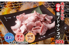 蔵のカルビ 豚ノドナンコツ 500g 冷凍 漬け込み肉 タレ付き 肉 希少部位 国産 おつまみ 軟骨 家飲み 弾力 噛み応え ホルモン 焼くだけ こだわり 食感 豚 ノド コリコリ 冷凍便 送料無料 神奈川県 寒川町【醤油ダレ】