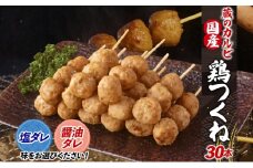 蔵のカルビ 国産 鶏つくね 30本 冷凍 【塩ダレ】 国産鶏 つくね つくね団子 串刺し 串焼き 串 醤油ダレ 塩ダレ 選べる2種ダレ 簡単調理 焼くだけ 焼くだけ簡単 本格的 お店の味 酒のつまみ おつまみ お取り寄せ 送料無料 神奈川県 寒川町