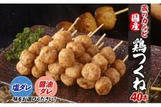 蔵のカルビ 国産 鶏つくね 40本 冷凍 【塩ダレ】 国産鶏 つくね つくね団子 串刺し 串焼き 串 醤油ダレ 塩ダレ 選べる2種ダレ 簡単調理 焼くだけ 焼くだけ簡単 本格的 お店の味 酒のつまみ おつまみ お取り寄せ 送料無料 神奈川県 寒川町