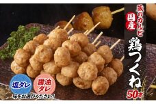 蔵のカルビ 国産 鶏つくね 50本 冷凍 【醤油ダレ】 国産鶏 つくね つくね団子 串刺し 串焼き 串 醤油ダレ 塩ダレ 選べる2種ダレ 簡単調理 焼くだけ 焼くだけ簡単 本格的 お店の味 酒のつまみ おつまみ お取り寄せ 送料無料 神奈川県 寒川町